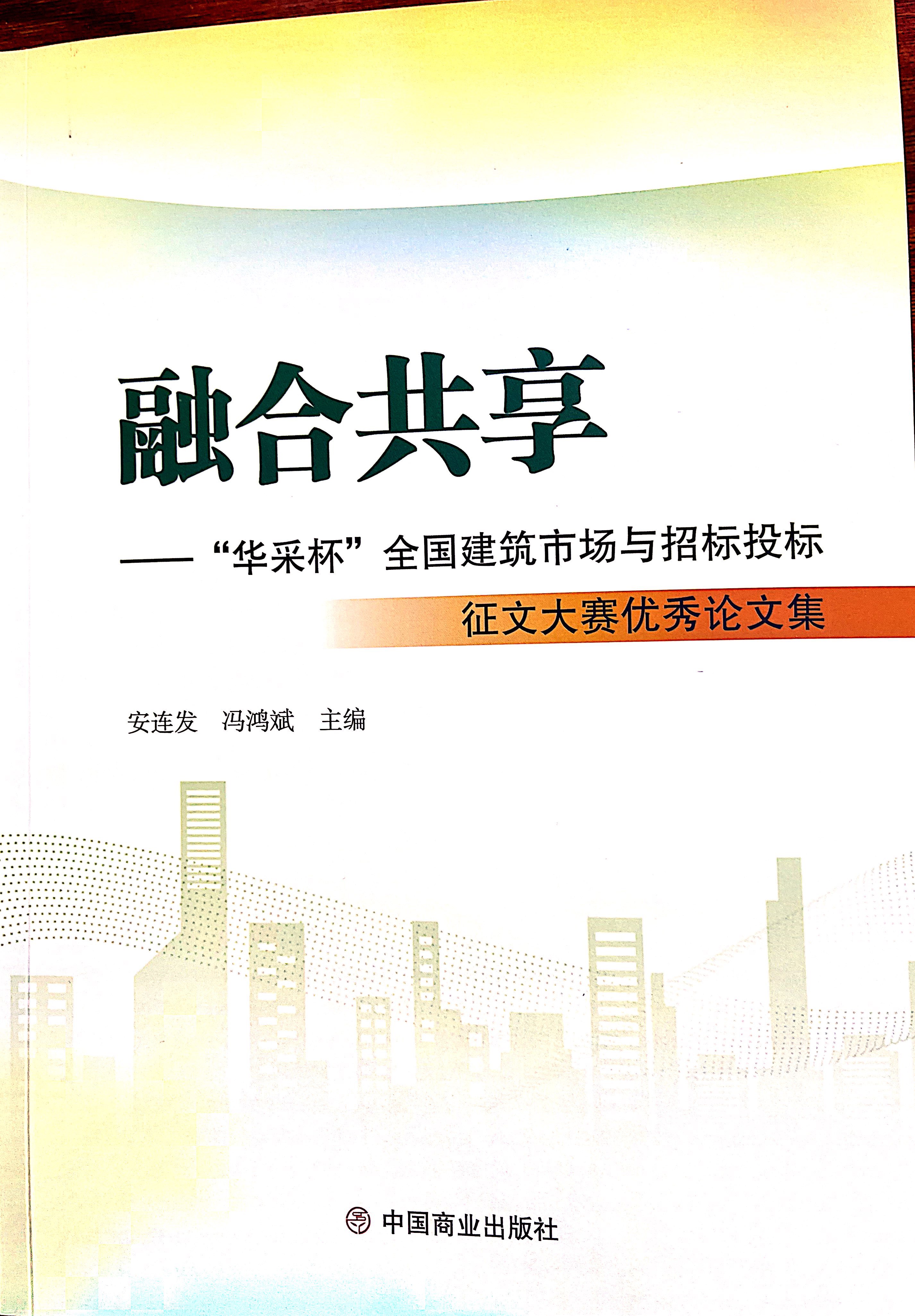 华体会买球（昆明）科技有限公司集团《全过程工程咨询各结算的服务目标和职责研究》编入中国商业出版社出版《融合共享——“华体会买球（昆明）科技有限公司杯”全国建筑市场与招标投标》征文大赛优秀论文集